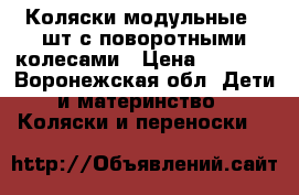 Коляски модульные 3 шт с поворотными колесами › Цена ­ 7 500 - Воронежская обл. Дети и материнство » Коляски и переноски   